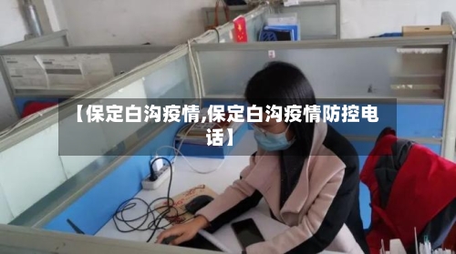 【保定白沟疫情,保定白沟疫情防控电话】