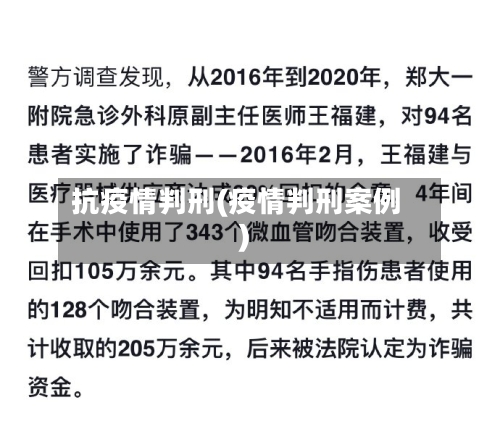 抗疫情判刑(疫情判刑案例)