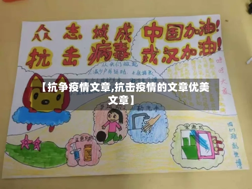 【抗争疫情文章,抗击疫情的文章优美文章】-第2张图片