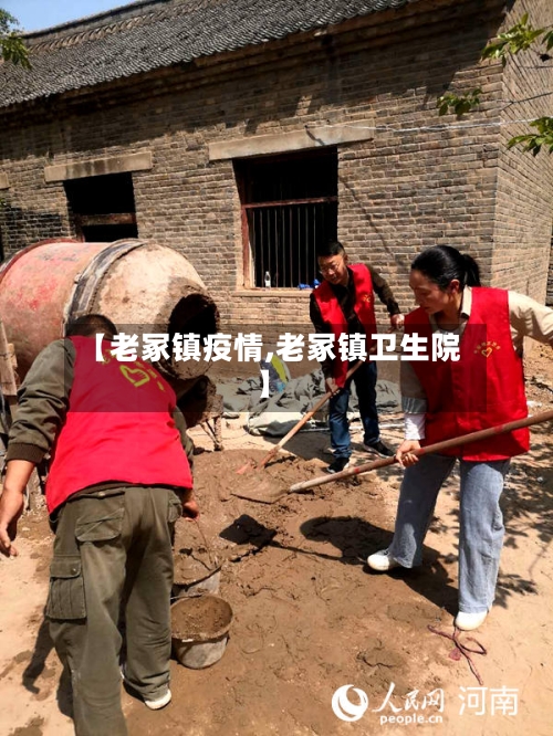 【老冢镇疫情,老冢镇卫生院】-第2张图片
