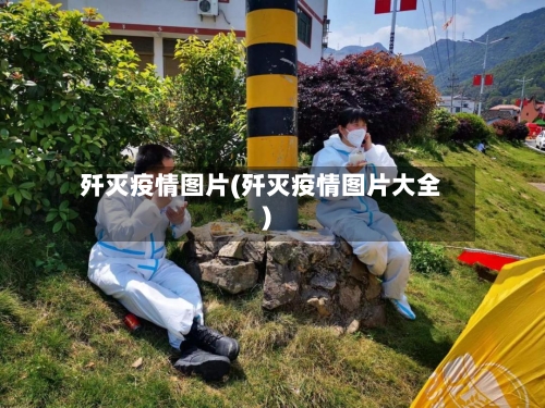 歼灭疫情图片(歼灭疫情图片大全)-第2张图片