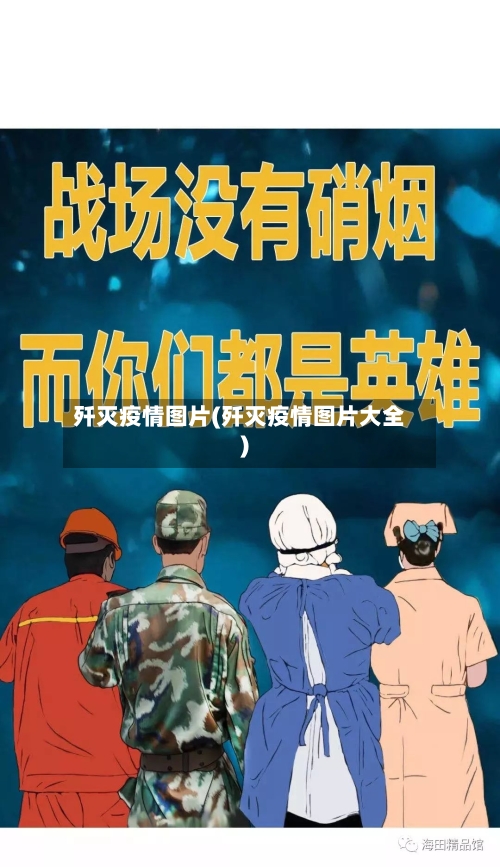 歼灭疫情图片(歼灭疫情图片大全)