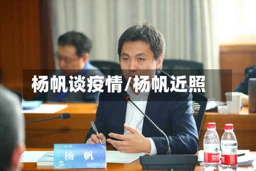 杨帆谈疫情/杨帆近照