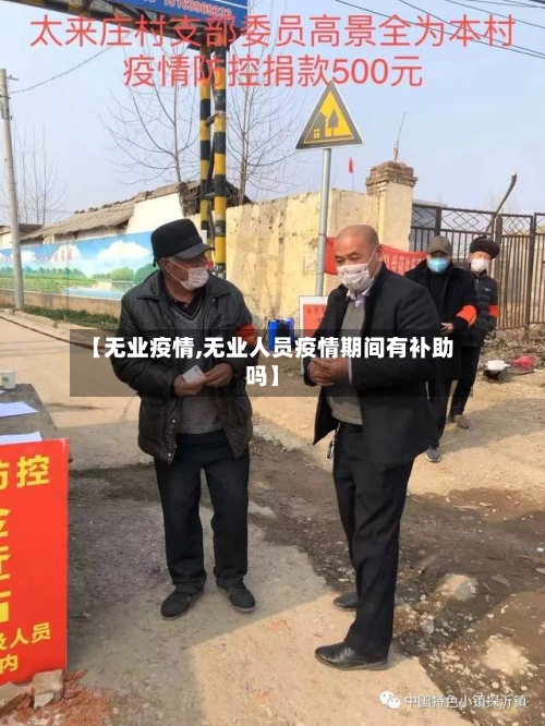 【无业疫情,无业人员疫情期间有补助吗】