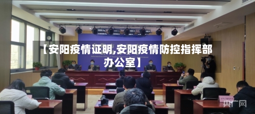【安阳疫情证明,安阳疫情防控指挥部办公室】