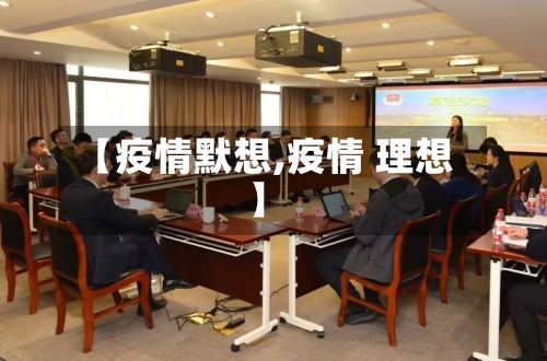 【疫情默想,疫情 理想】-第2张图片