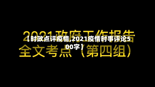 【时政点评疫情,2021疫情时事评论500字】-第2张图片