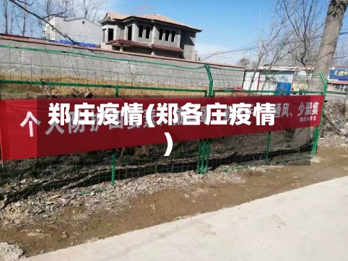 郑庄疫情(郑各庄疫情)-第2张图片