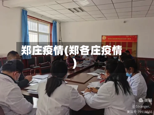 郑庄疫情(郑各庄疫情)