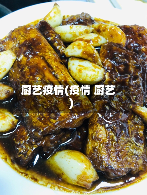 厨艺疫情(疫情 厨艺)-第2张图片