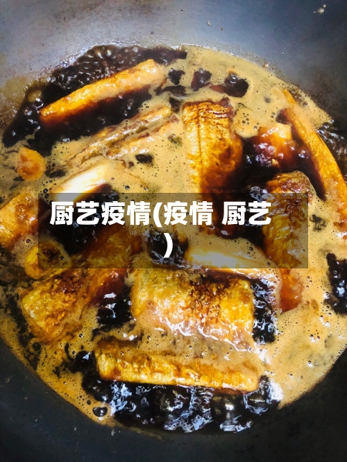 厨艺疫情(疫情 厨艺)-第3张图片