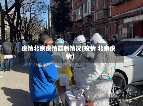 疫情北京疫情最新情况(疫情 北京疫情)