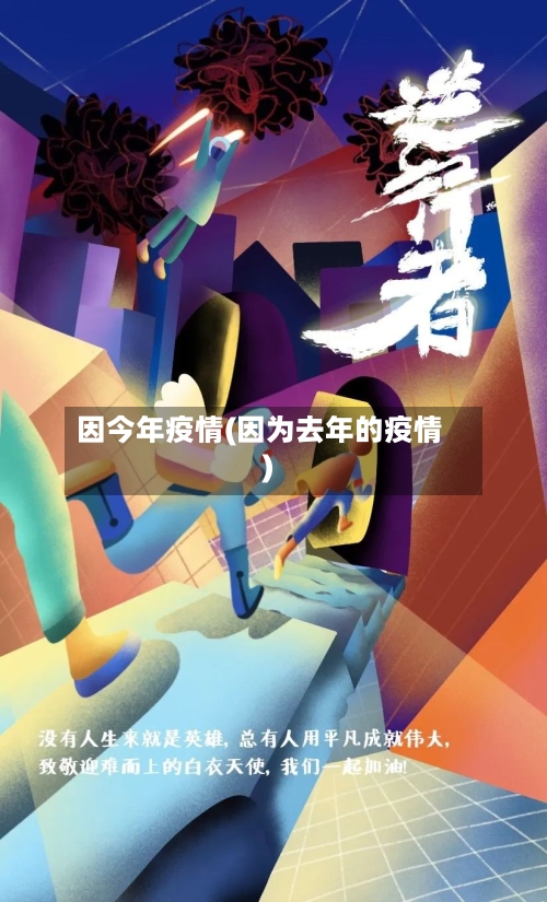 因今年疫情(因为去年的疫情)