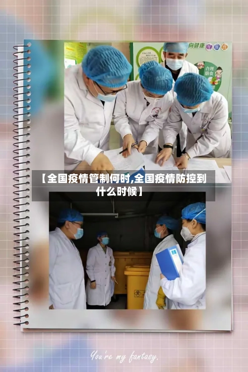 【全国疫情管制何时,全国疫情防控到什么时候】