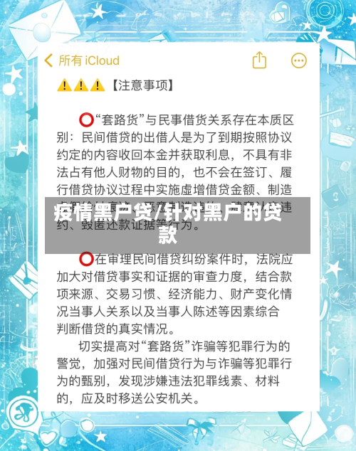 疫情黑户贷/针对黑户的贷款