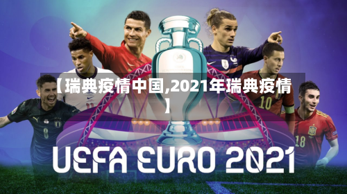 【瑞典疫情中国,2021年瑞典疫情】-第2张图片