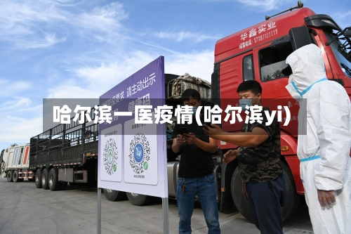 哈尔滨一医疫情(哈尔滨yi)-第2张图片
