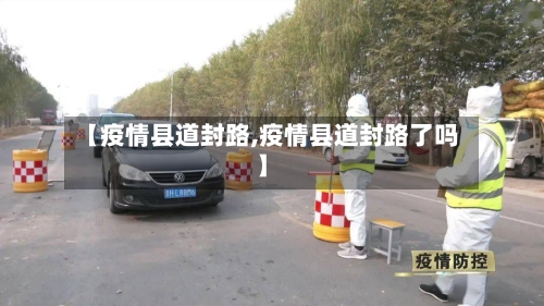 【疫情县道封路,疫情县道封路了吗】