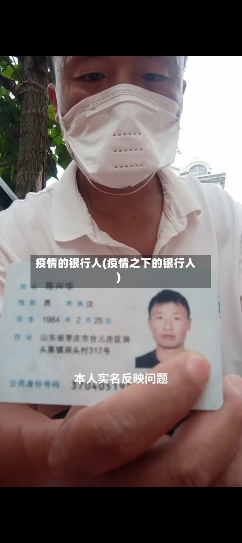 疫情的银行人(疫情之下的银行人)-第3张图片