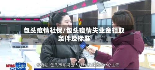 包头疫情社保/包头疫情失业金领取条件及标准-第3张图片