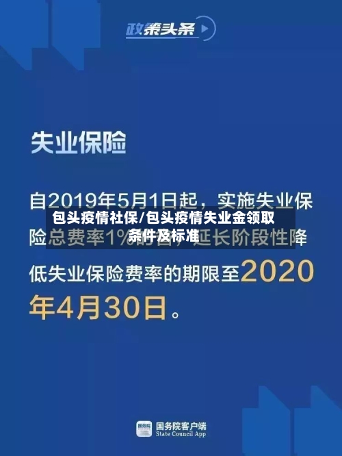 包头疫情社保/包头疫情失业金领取条件及标准