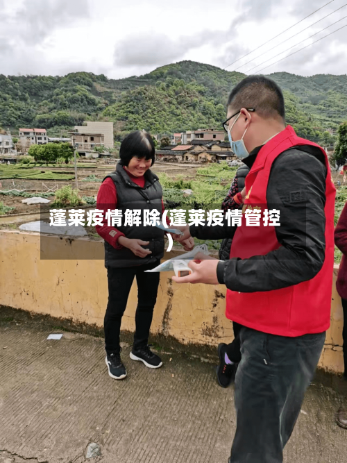 蓬莱疫情解除(蓬莱疫情管控)-第3张图片