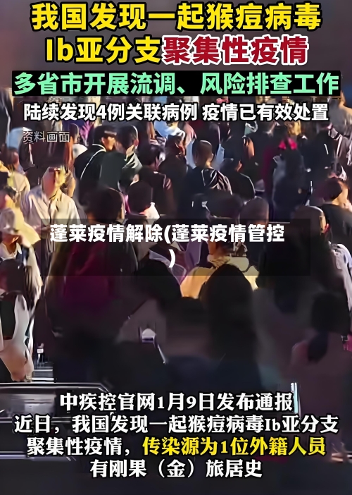 蓬莱疫情解除(蓬莱疫情管控)-第2张图片