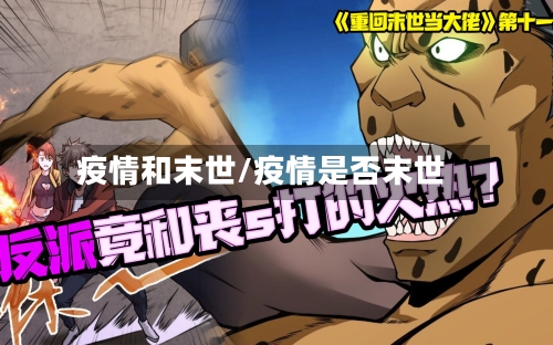 疫情和末世/疫情是否末世