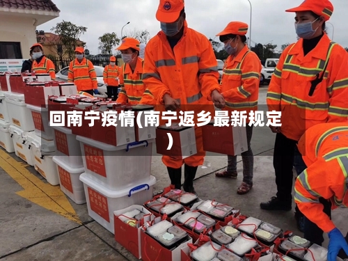 回南宁疫情(南宁返乡最新规定)