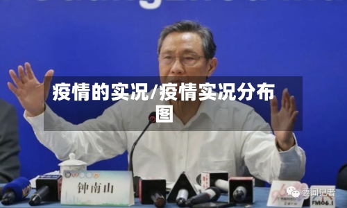 疫情的实况/疫情实况分布图