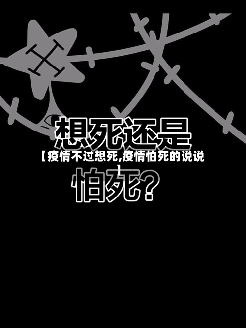 【疫情不过想死,疫情怕死的说说】