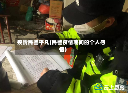 疫情民警平凡(民警疫情期间的个人感悟)