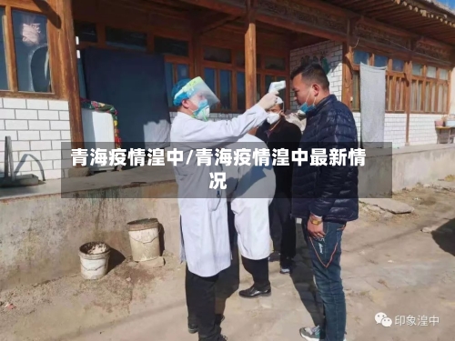 青海疫情湟中/青海疫情湟中最新情况