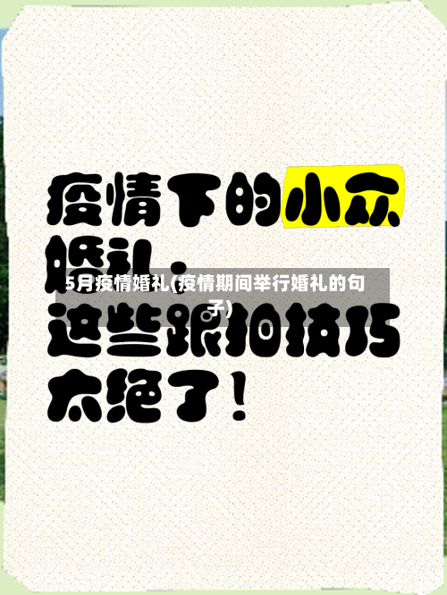 5月疫情婚礼(疫情期间举行婚礼的句子)