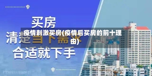 疫情刺激买房(疫情后买房的前十理由)-第2张图片