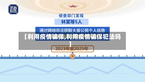 【利用疫情骗保,利用疫情骗保犯法吗】