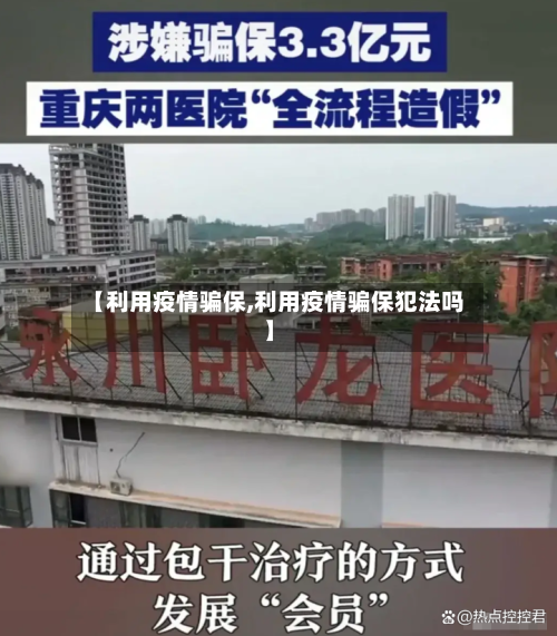 【利用疫情骗保,利用疫情骗保犯法吗】-第3张图片