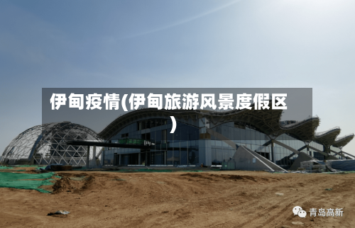 伊甸疫情(伊甸旅游风景度假区)-第2张图片