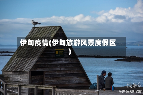 伊甸疫情(伊甸旅游风景度假区)-第3张图片