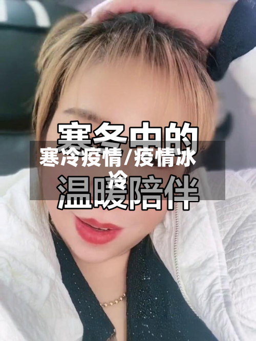 寒冷疫情/疫情冰冷
