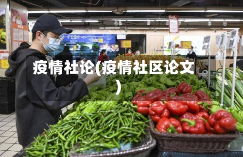 疫情社论(疫情社区论文)