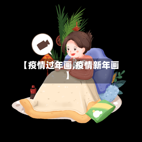 【疫情过年画,疫情新年画】