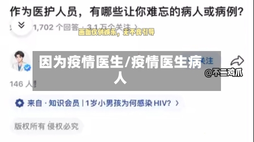 因为疫情医生/疫情医生病人