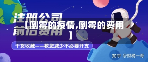 【倒霉的疫情,倒霉的费用】