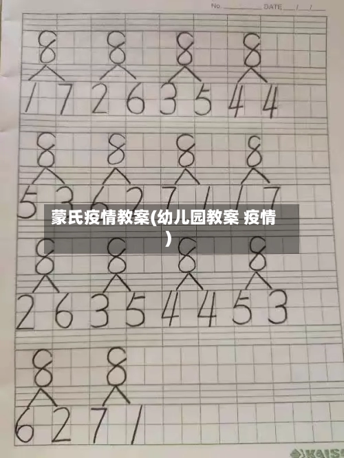 蒙氏疫情教案(幼儿园教案 疫情)