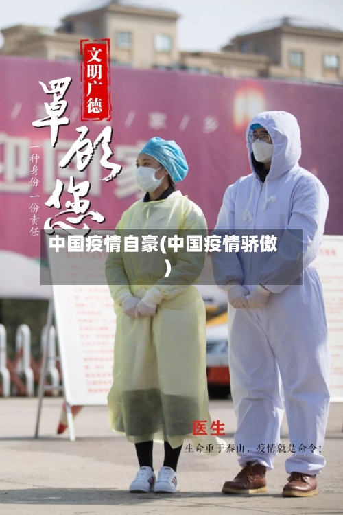 中国疫情自豪(中国疫情骄傲)