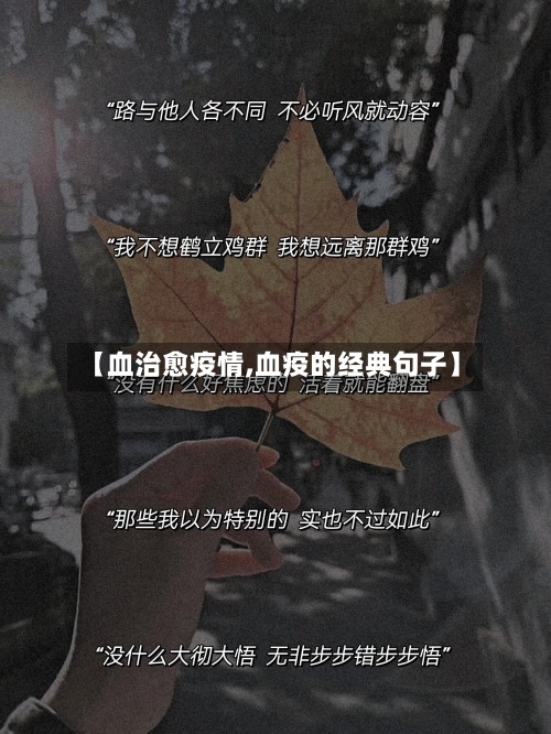 【血治愈疫情,血疫的经典句子】