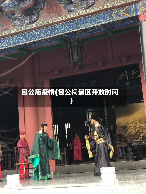 包公庙疫情(包公祠景区开放时间)