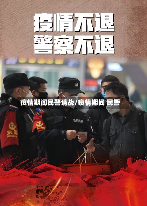 疫情期间民警请战/疫情期间 民警