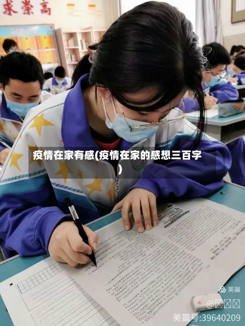 疫情在家有感(疫情在家的感想三百字)